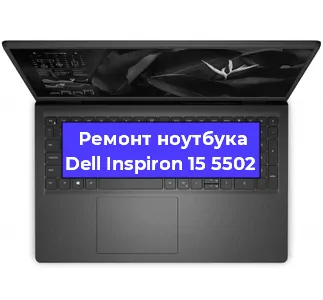 Ремонт ноутбука Dell Inspiron 15 5502 в Санкт-Петербурге